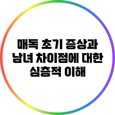 매독 초기 증상과 남녀 차이점에 대한 심층적 이해