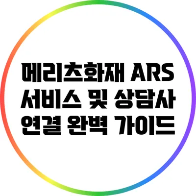 메리츠화재 ARS 서비스 및 상담사 연결 완벽 가이드