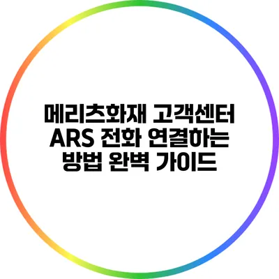 메리츠화재 고객센터 ARS 전화 연결하는 방법 완벽 가이드