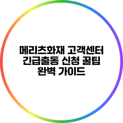 메리츠화재 고객센터 긴급출동 신청 꿀팁 완벽 가이드