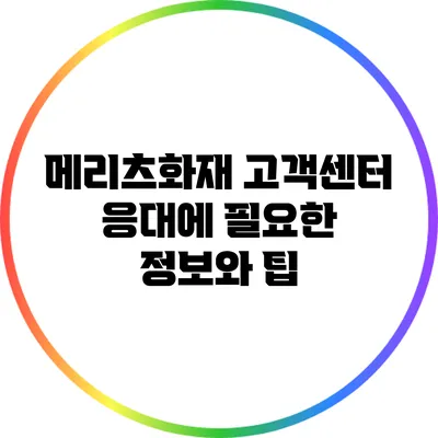 메리츠화재 고객센터 응대에 필요한 정보와 팁