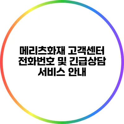 메리츠화재 고객센터 전화번호 및 긴급상담 서비스 안내