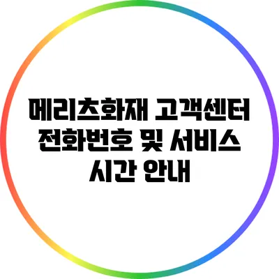 메리츠화재 고객센터 전화번호 및 서비스 시간 안내