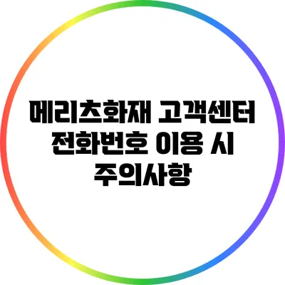 메리츠화재 고객센터 전화번호 이용 시 주의사항