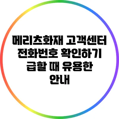 메리츠화재 고객센터 전화번호 확인하기: 급할 때 유용한 안내