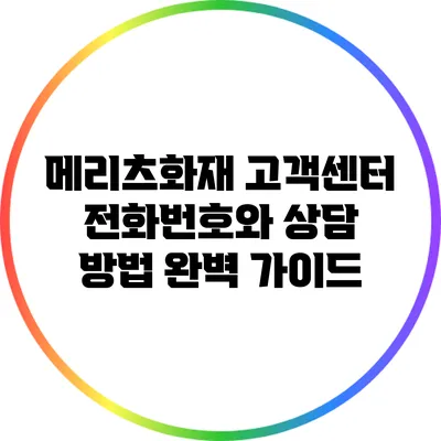 메리츠화재 고객센터 전화번호와 상담 방법 완벽 가이드
