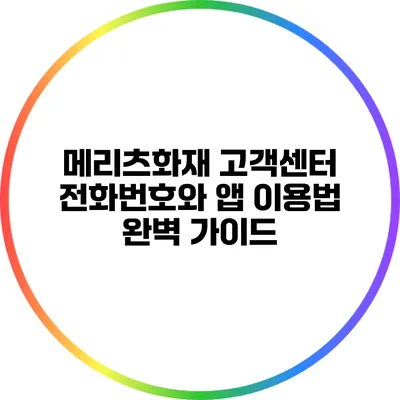 메리츠화재 고객센터 전화번호와 앱 이용법 완벽 가이드