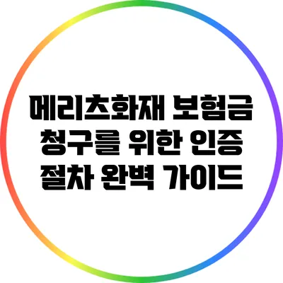 메리츠화재 보험금 청구를 위한 인증 절차 완벽 가이드