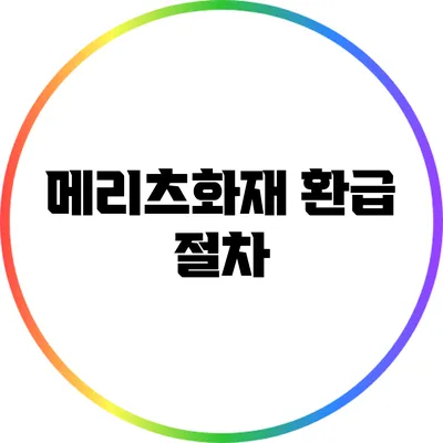 메리츠화재 환급 절차