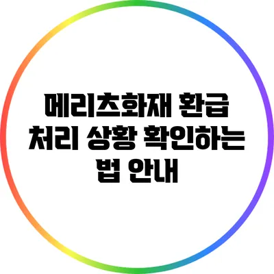 메리츠화재 환급 처리 상황 확인하는 법 안내