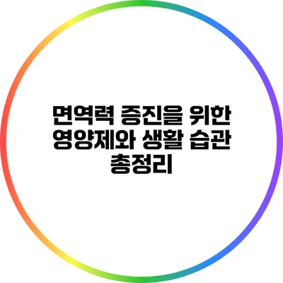 면역력 증진을 위한 영양제와 생활 습관 총정리