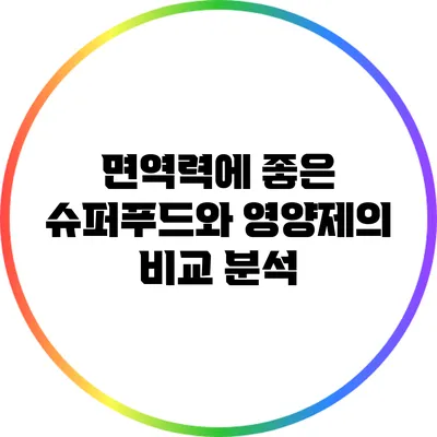 면역력에 좋은 슈퍼푸드와 영양제의 비교 분석