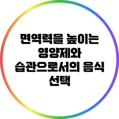 면역력을 높이는 영양제와 습관으로서의 음식 선택