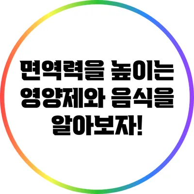 면역력을 높이는 영양제와 음식을 알아보자!