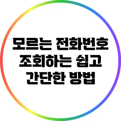 모르는 전화번호 조회하는 쉽고 간단한 방법