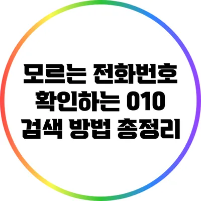 모르는 전화번호 확인하는 010 검색 방법 총정리