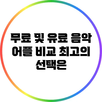 무료 및 유료 음악 어플 비교: 최고의 선택은?