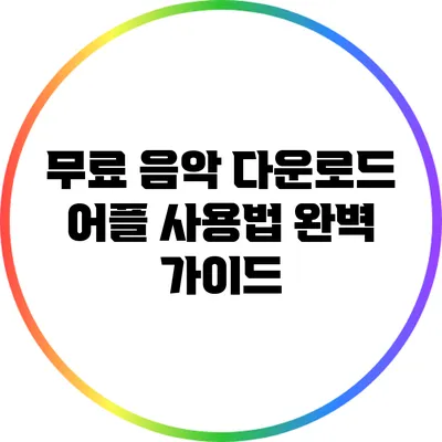 무료 음악 다운로드 어플 사용법 완벽 가이드