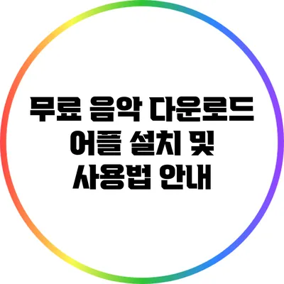 무료 음악 다운로드 어플 설치 및 사용법 안내