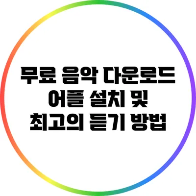 무료 음악 다운로드 어플 설치 및 최고의 듣기 방법