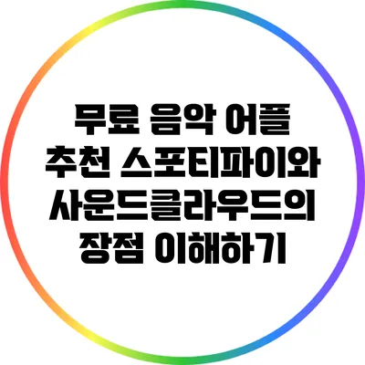 무료 음악 어플 추천: 스포티파이와 사운드클라우드의 장점 이해하기