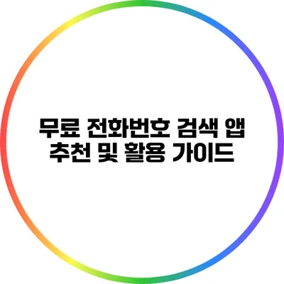 무료 전화번호 검색 앱 추천 및 활용 가이드