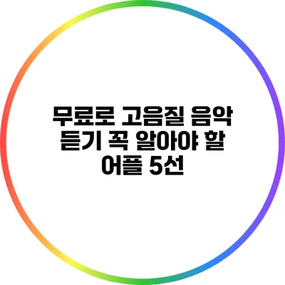 무료로 고음질 음악 듣기: 꼭 알아야 할 어플 5선