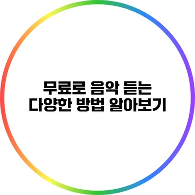 무료로 음악 듣는 다양한 방법 알아보기