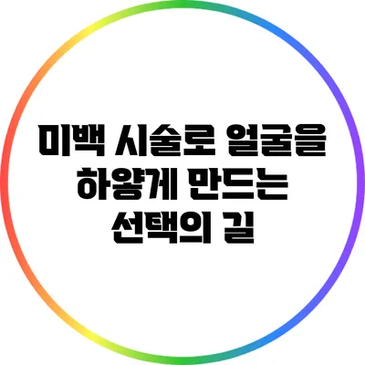 미백 시술로 얼굴을 하얗게 만드는 선택의 길