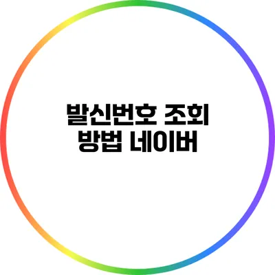 발신번호 조회 방법: 네이버