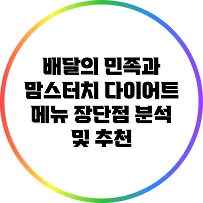 배달의 민족과 맘스터치 다이어트 메뉴: 장단점 분석 및 추천