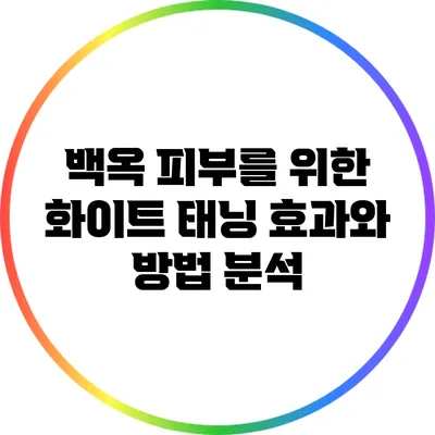 백옥 피부를 위한 화이트 태닝 효과와 방법 분석