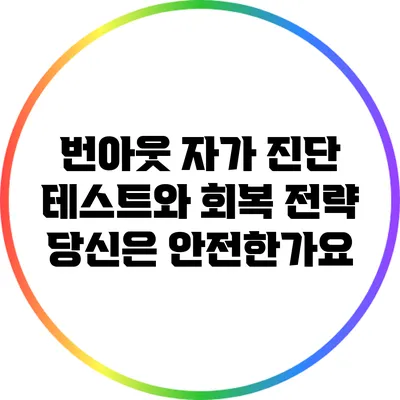 번아웃 자가 진단 테스트와 회복 전략: 당신은 안전한가요?