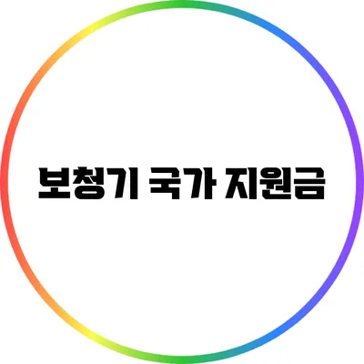 보청기 국가 지원금