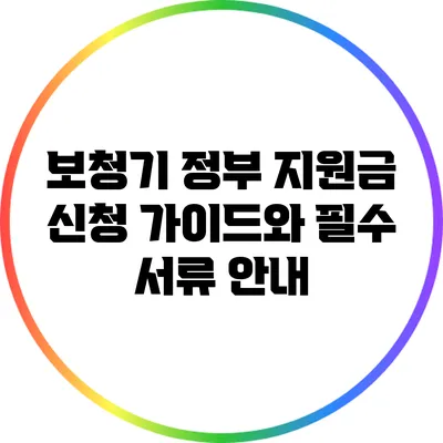 보청기 정부 지원금 신청 가이드와 필수 서류 안내