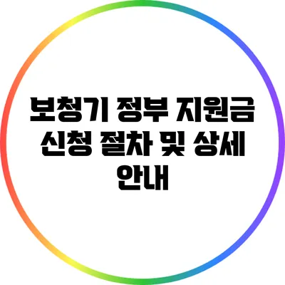 보청기 정부 지원금 신청 절차 및 상세 안내