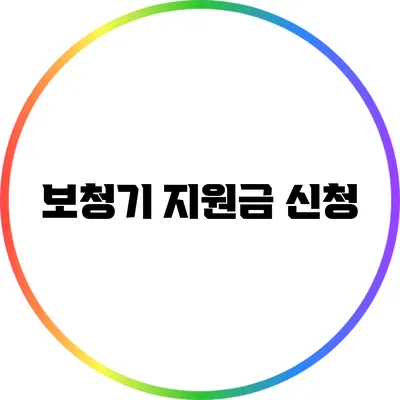 보청기 지원금 신청