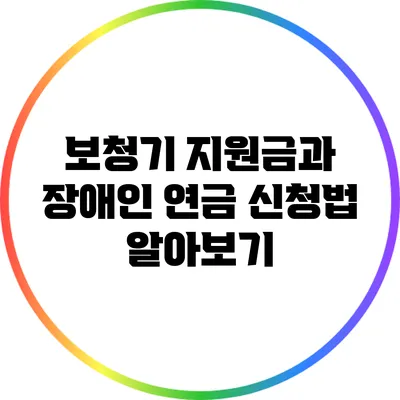 보청기 지원금과 장애인 연금 신청법 알아보기