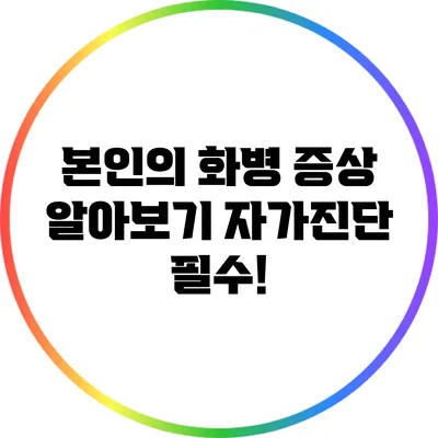 본인의 화병 증상 알아보기: 자가진단 필수!