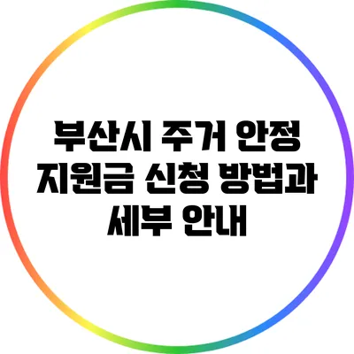 부산시 주거 안정 지원금 신청 방법과 세부 안내