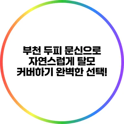 부천 두피 문신으로 자연스럽게 탈모 커버하기: 완벽한 선택!