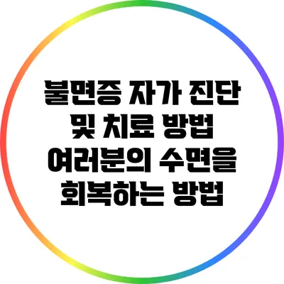 불면증 자가 진단 및 치료 방법: 여러분의 수면을 회복하는 방법