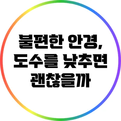 불편한 안경, 도수를 낮추면 괜찮을까?