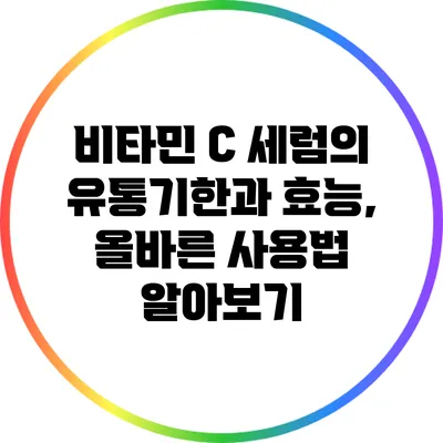 비타민 C 세럼의 유통기한과 효능, 올바른 사용법 알아보기
