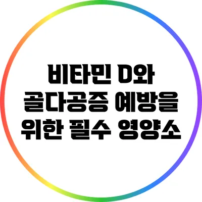 비타민 D와 골다공증: 예방을 위한 필수 영양소
