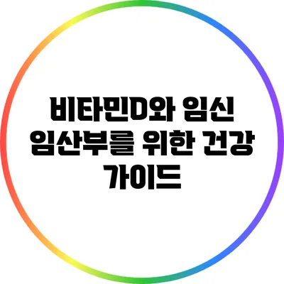 비타민D와 임신: 임산부를 위한 건강 가이드