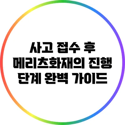 사고 접수 후 메리츠화재의 진행 단계 완벽 가이드