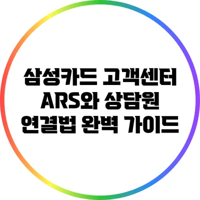 삼성카드 고객센터 ARS와 상담원 연결법 완벽 가이드