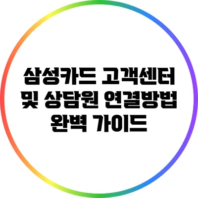 삼성카드 고객센터 및 상담원 연결방법 완벽 가이드