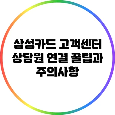 삼성카드 고객센터 상담원 연결 꿀팁과 주의사항